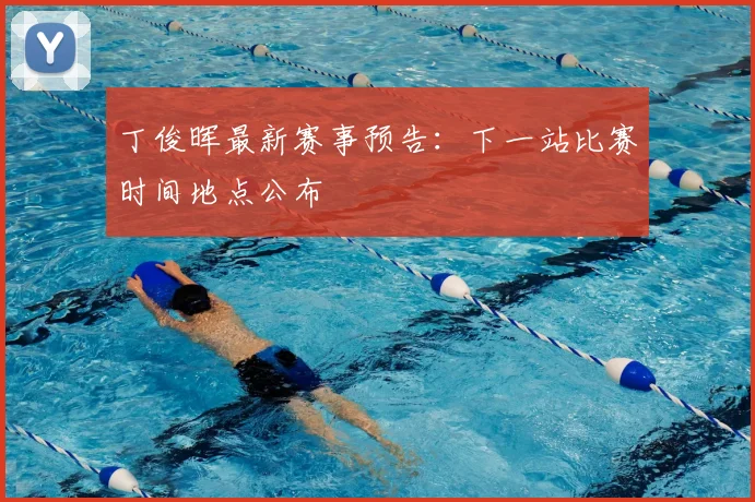 丁俊晖最新赛事预告:下一站比赛时间地点公布