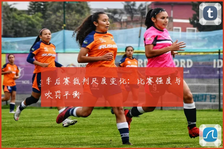 季后赛裁判尺度变化：比赛强度与吹罚平衡