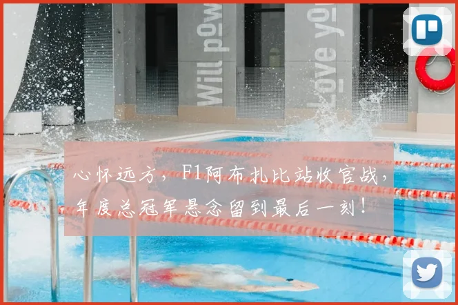 心怀远方，F1阿布扎比站收官战，年度总冠军悬念留到最后一刻！