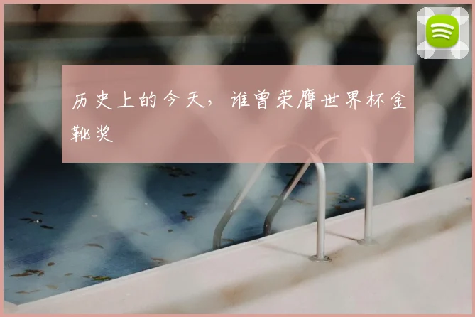 历史上的今天，谁曾荣膺世界杯金靴奖