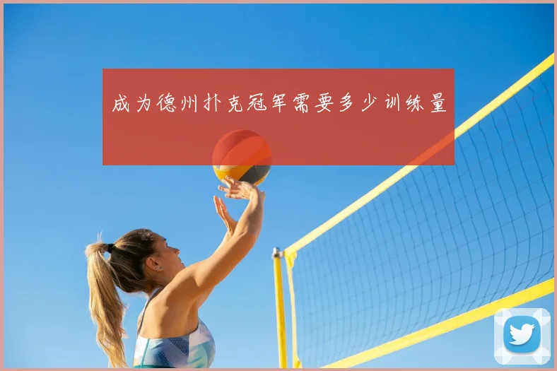 成为德州扑克冠军需要多少训练量