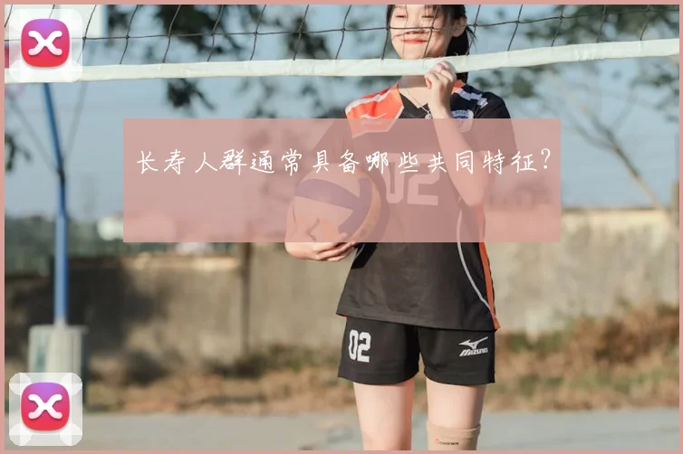 长寿人群通常具备哪些共同特征?