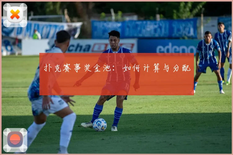 扑克赛事奖金池：如何计算与分配