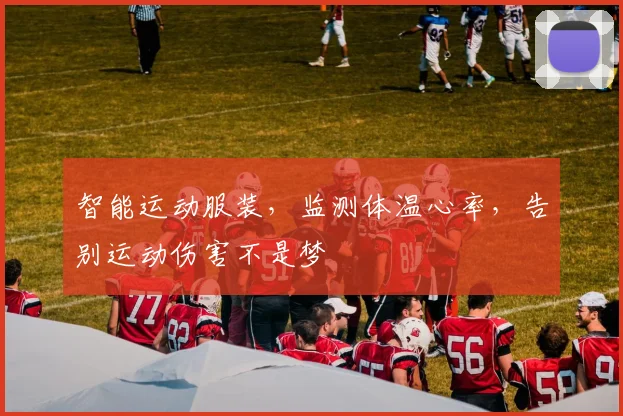 智能运动服装,监测体温心率,告别运动伤害不是梦