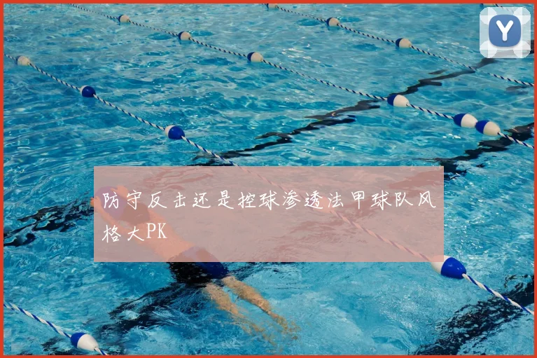 防守反击还是控球渗透法甲球队风格大PK