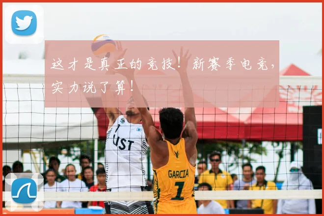 这才是真正的竞技!新赛季电竞,实力说了算!