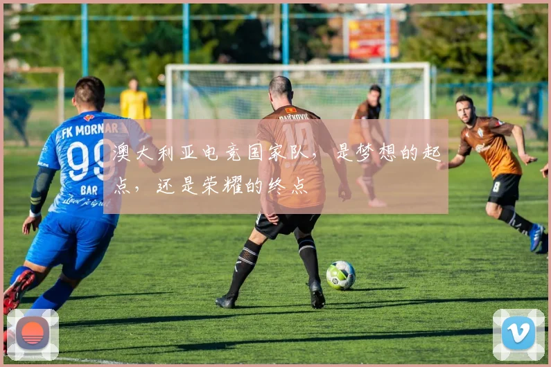 澳大利亚电竞国家队,是梦想的起点,还是荣耀的终点