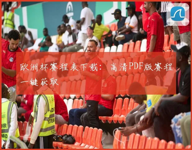 欧洲杯赛程表下载:高清PDF版赛程一键获取