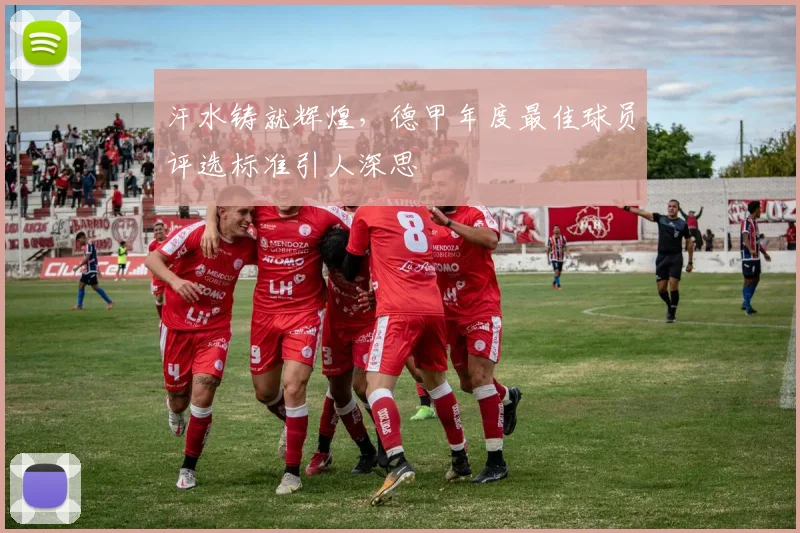 汗水铸就辉煌，德甲年度最佳球员评选标准引人深思