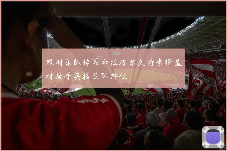 绿洲乐队传闻加拉格尔支持索斯盖特接手英格兰队帅位