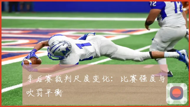 季后赛裁判尺度变化：比赛强度与吹罚平衡