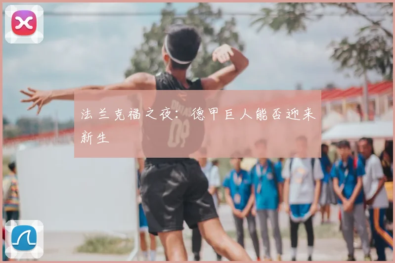 法兰克福之夜:德甲巨人能否迎来新生