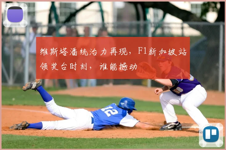 维斯塔潘统治力再现,F1新加坡站领奖台时刻,谁能撼动