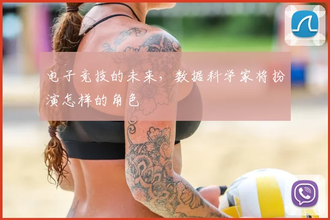 电子竞技的未来,数据科学家将扮演怎样的角色