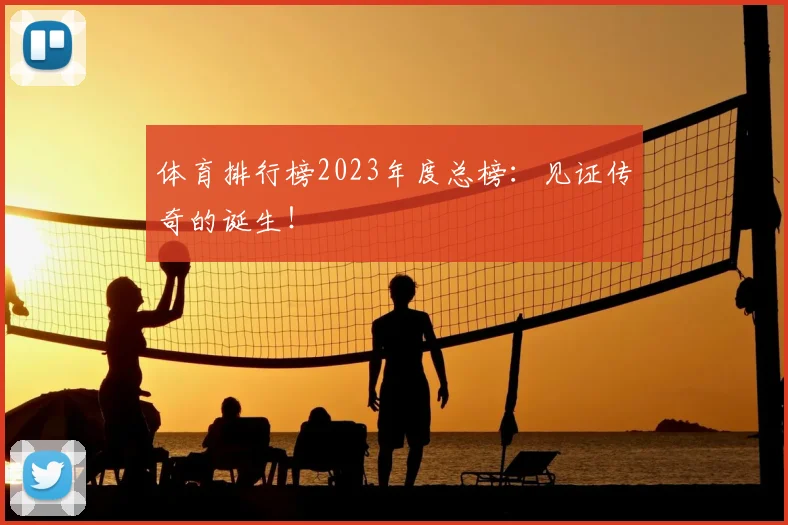 体育排行榜2023年度总榜:见证传奇的诞生!