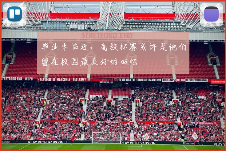 毕业季临近,高校杯赛或许是他们留在校园最美好的回忆
