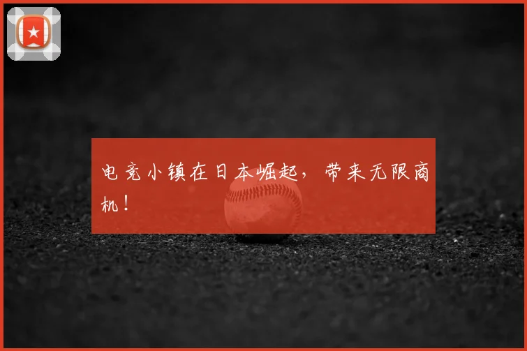 电竞小镇在日本崛起，带来无限商机！