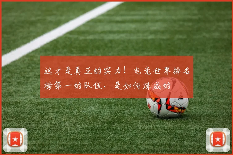 这才是真正的实力!电竞世界排名榜第一的队伍,是如何炼成的