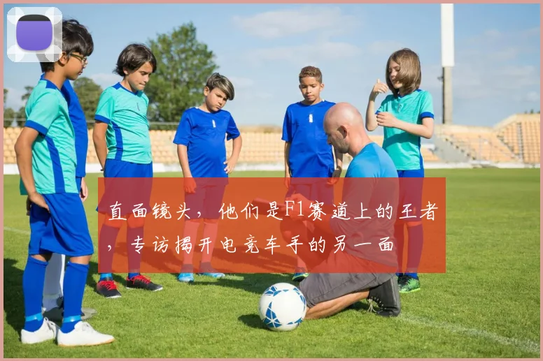 直面镜头,他们是F1赛道上的王者,专访揭开电竞车手的另一面