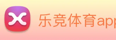 乐竞体育app Logo